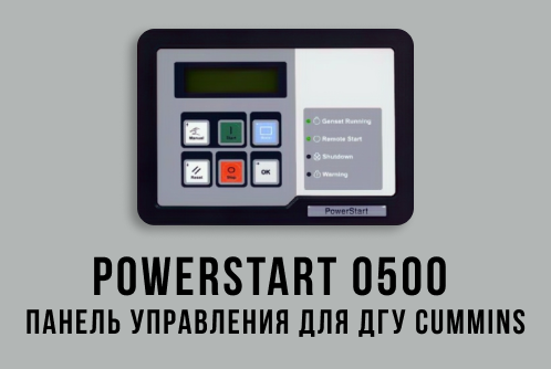 PowerStart 0500 панель управления для ДГУ Cummins