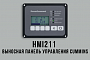 HMI211 выносная панель управления Cummins