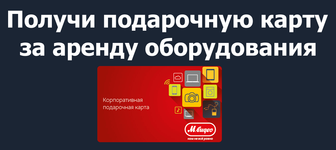 Подарки при аренде